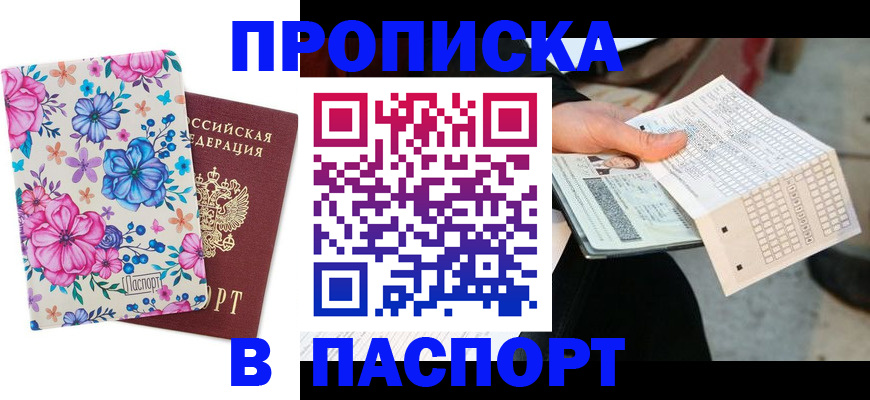 прописка штамп в Кумертау
